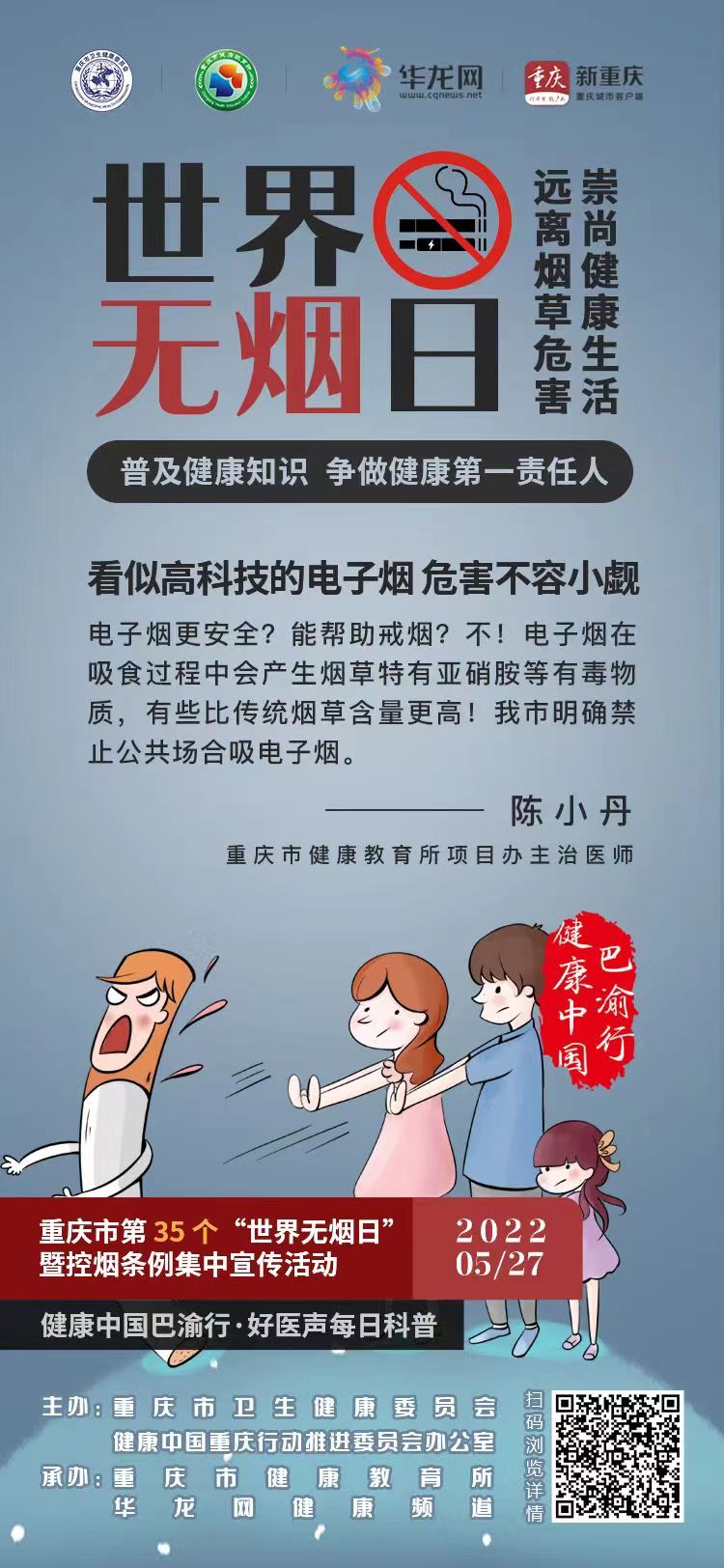 健康科普  健康中国巴渝行·第35个世界无烟日——看似高科技的电子烟 危害不容小觑.jpg