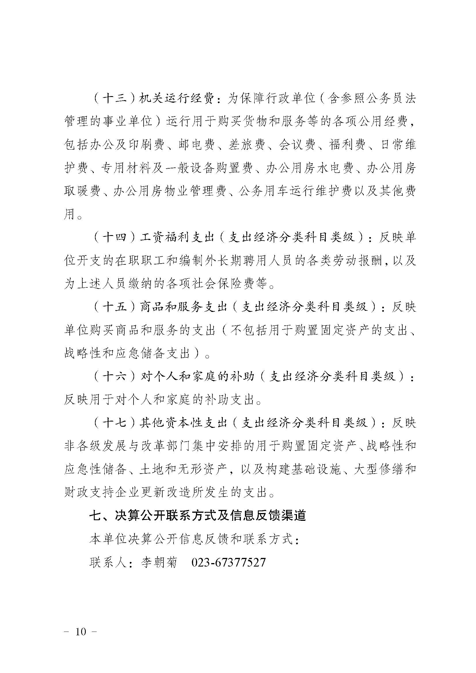330036-重庆市健康教育所-决算公开说明及公开报表（单位）_页面_10.jpg